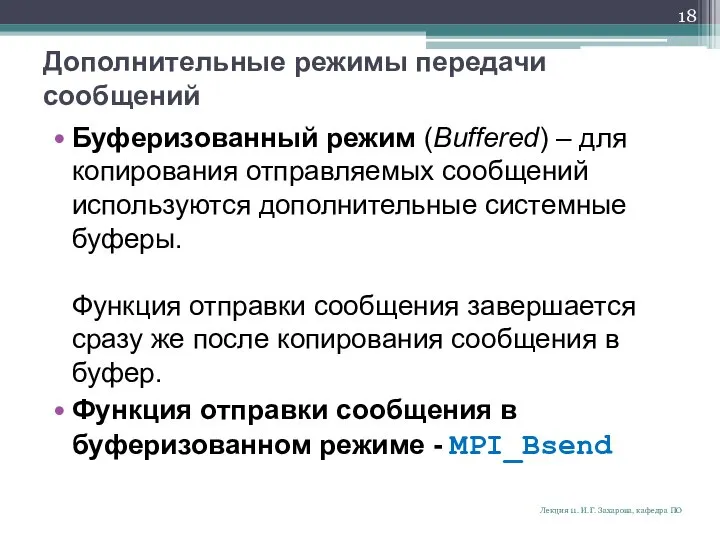 Дополнительные режимы передачи сообщений Буферизованный режим (Buffered) – для копирования отправляемых