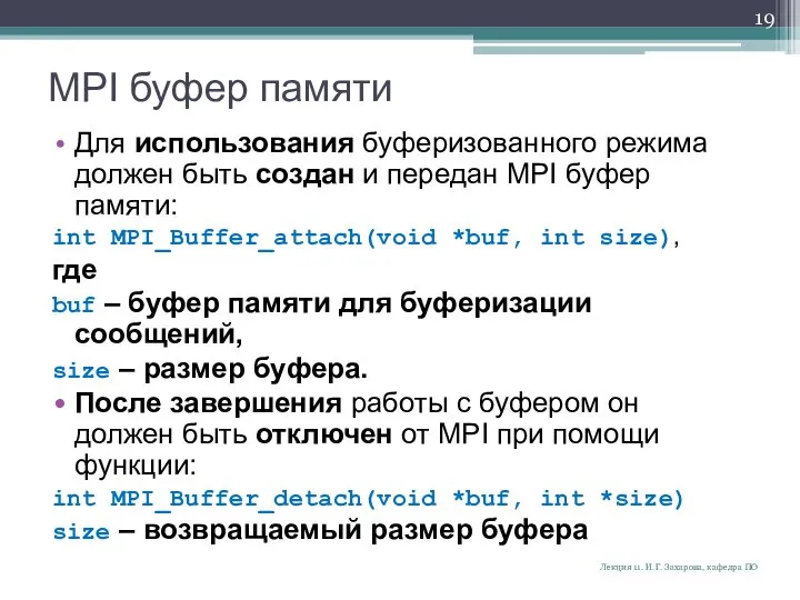 MPI буфер памяти Для использования буферизованного режима должен быть создан и