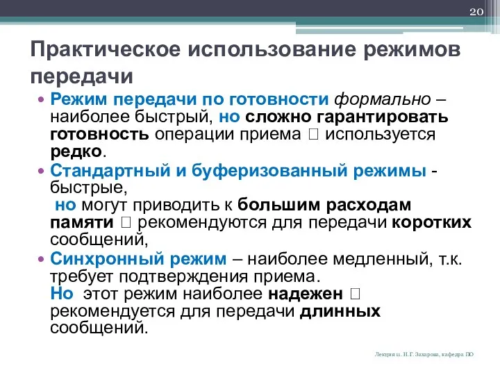 Практическое использование режимов передачи Режим передачи по готовности формально – наиболее