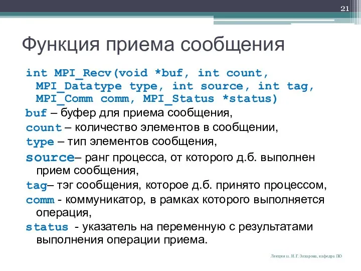 Функция приема сообщения int MPI_Recv(void *buf, int count, MPI_Datatype type, int