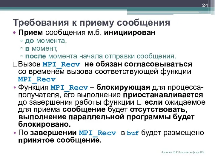 Требования к приему сообщения Прием сообщения м.б. инициирован до момента, в