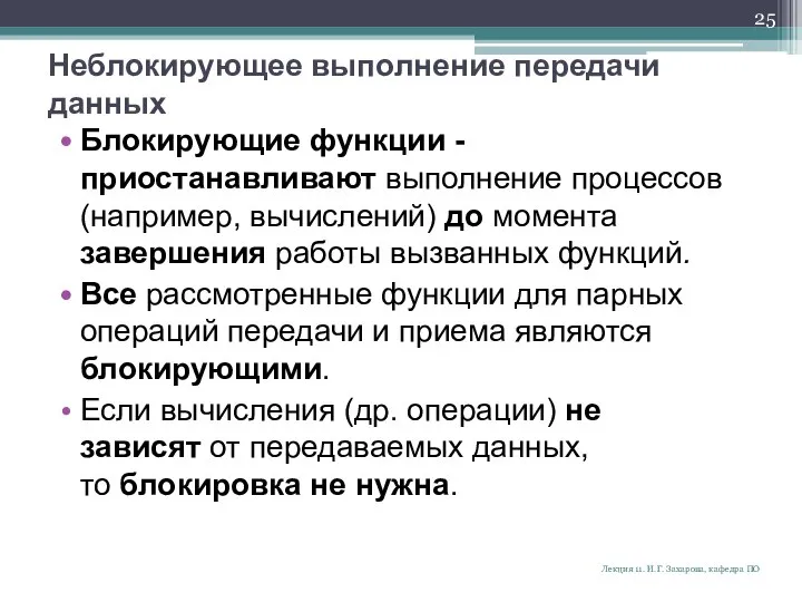 Неблокирующее выполнение передачи данных Блокирующие функции - приостанавливают выполнение процессов (например,