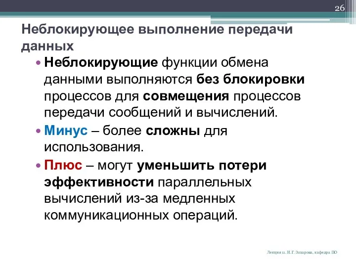 Неблокирующее выполнение передачи данных Неблокирующие функции обмена данными выполняются без блокировки