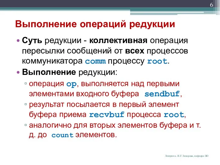 Выполнение операций редукции Суть редукции - коллективная операция пересылки сообщений от