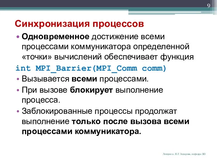 Синхронизация процессов Одновременное достижение всеми процессами коммуникатора определенной «точки» вычислений обеспечивает