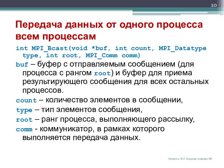 Передача данных от одного процесса всем процессам int MPI_Bcast(void *buf, int