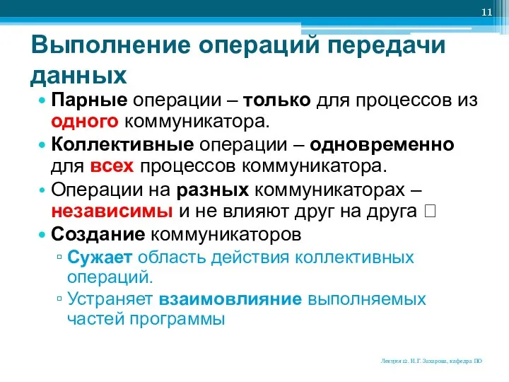 Выполнение операций передачи данных Парные операции – только для процессов из