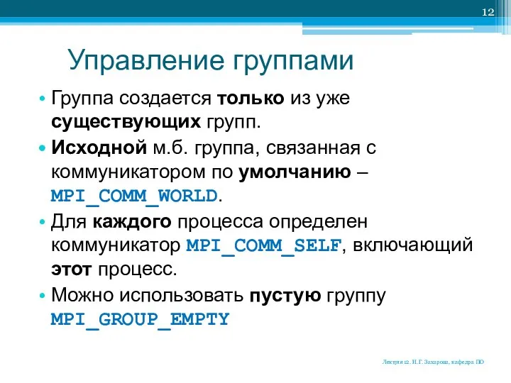 Управление группами Группа создается только из уже существующих групп. Исходной м.б.