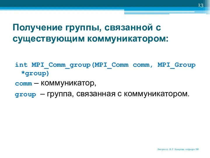 Получение группы, связанной с существующим коммуникатором: int MPI_Comm_group(MPI_Comm comm, MPI_Group *group)