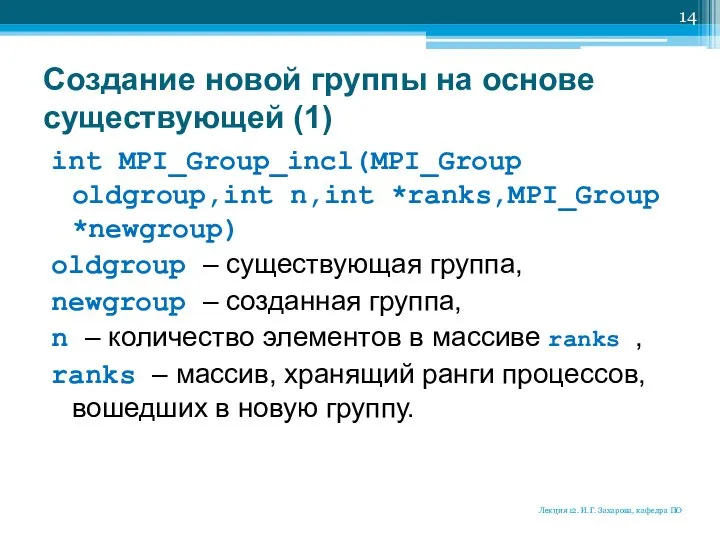 Создание новой группы на основе существующей (1) int MPI_Group_incl(MPI_Group oldgroup,int n,int