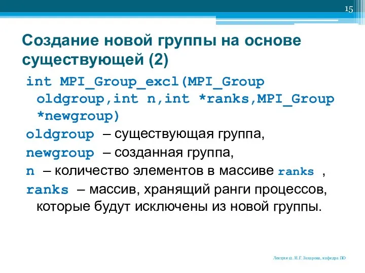 Создание новой группы на основе существующей (2) int MPI_Group_excl(MPI_Group oldgroup,int n,int