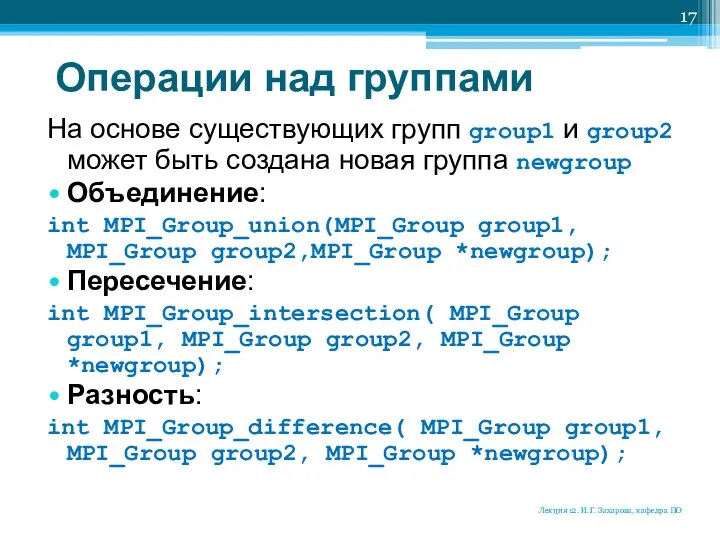 Операции над группами На основе существующих групп group1 и group2 может