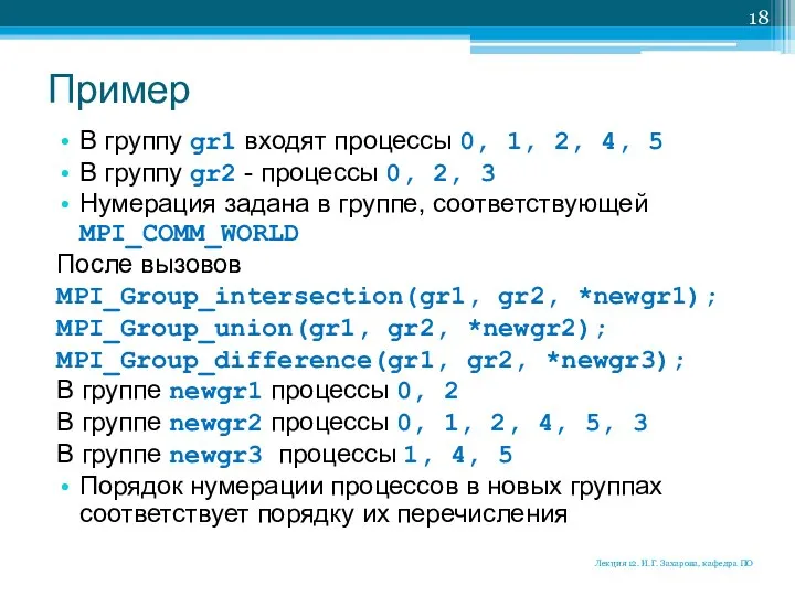 Пример В группу gr1 входят процессы 0, 1, 2, 4, 5