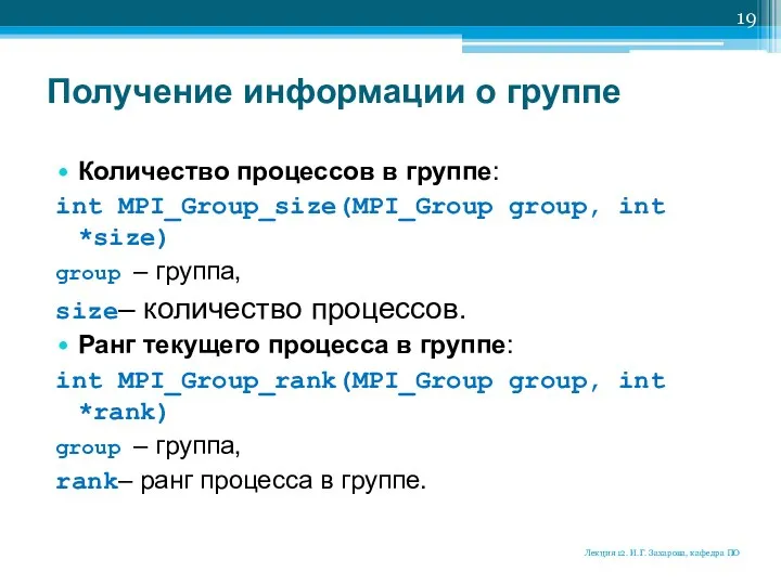 Получение информации о группе Количество процессов в группе: int MPI_Group_size(MPI_Group group,
