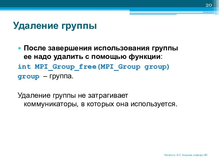 Удаление группы После завершения использования группы ее надо удалить с помощью