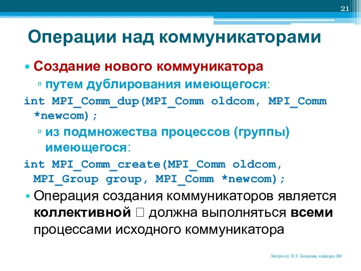 Операции над коммуникаторами Создание нового коммуникатора путем дублирования имеющегося: int MPI_Comm_dup(MPI_Comm