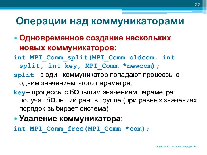 Операции над коммуникаторами Одновременное создание нескольких новых коммуникаторов: int MPI_Comm_split(MPI_Comm oldcom,