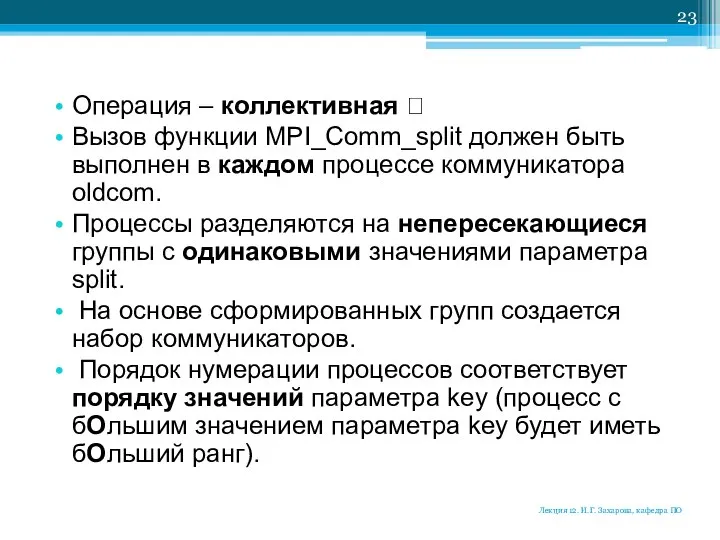 Операция – коллективная ? Вызов функции MPI_Comm_split должен быть выполнен в