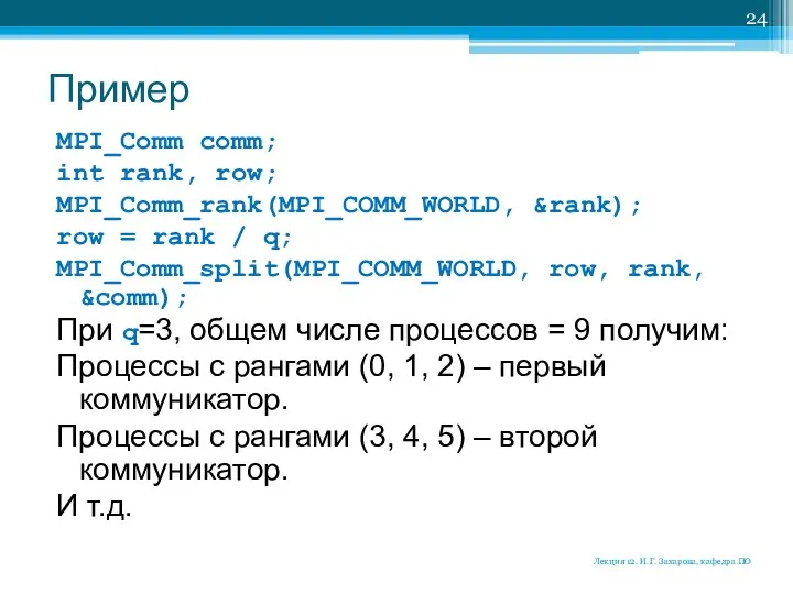 Пример MPI_Comm comm; int rank, row; MPI_Comm_rank(MPI_COMM_WORLD, &rank); row = rank