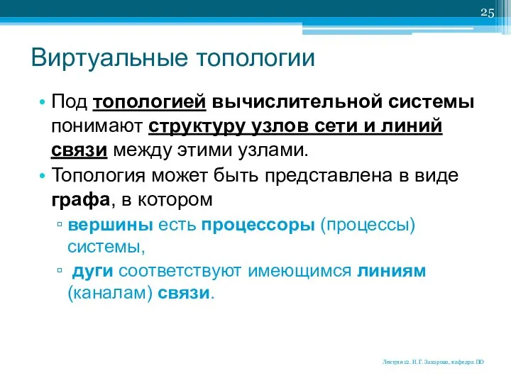 Виртуальные топологии Под топологией вычислительной системы понимают структуру узлов сети и