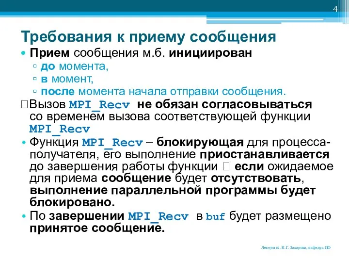 Требования к приему сообщения Прием сообщения м.б. инициирован до момента, в