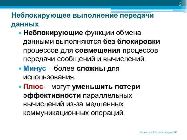 Неблокирующее выполнение передачи данных Неблокирующие функции обмена данными выполняются без блокировки