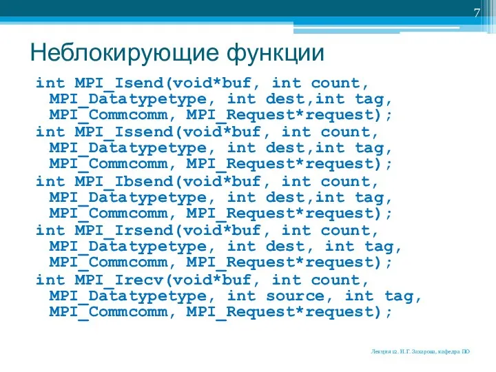 Неблокирующие функции int MPI_Isend(void*buf, int count, MPI_Datatypetype, int dest,int tag, MPI_Commcomm,