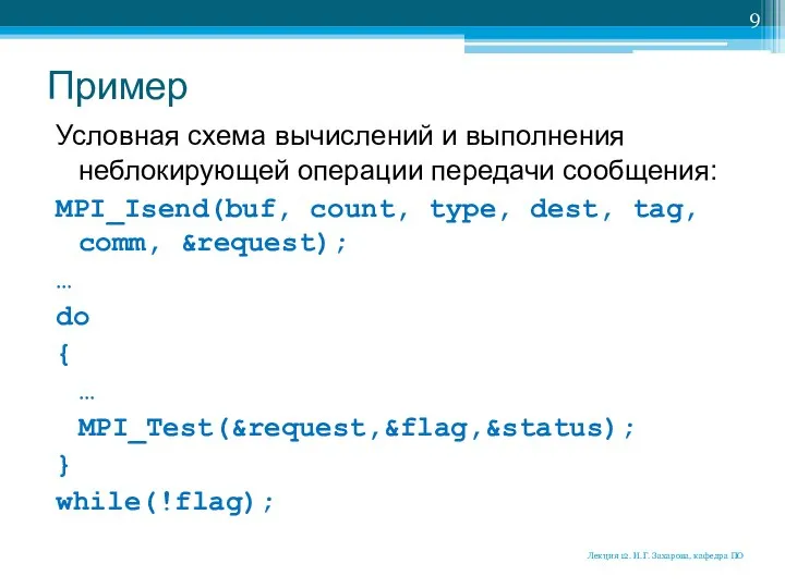 Пример Условная схема вычислений и выполнения неблокирующей операции передачи сообщения: MPI_Isend(buf,