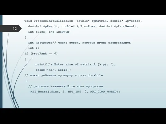 void ProcessInitialization (double* &pMatrix, double* &pVector, double* &pResult, double* &pProcRows, double*