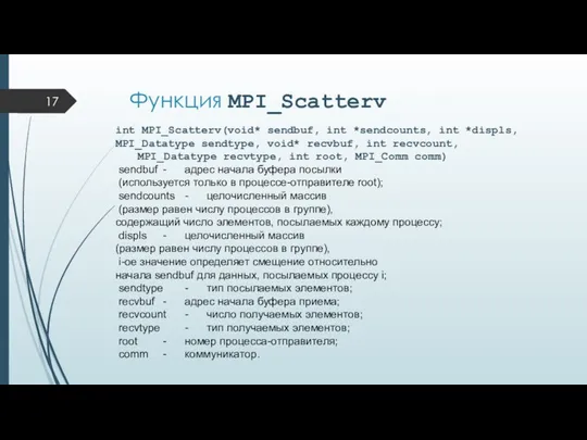 Функция MPI_Scatterv int MPI_Scatterv(void* sendbuf, int *sendcounts, int *displs, MPI_Datatype sendtype,