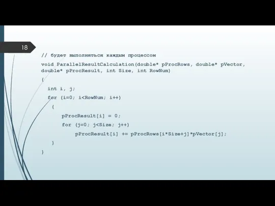 // будет выполняться каждым процессом void ParallelResultCalculation(double* pProcRows, double* pVector, double*