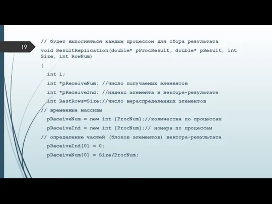 // будет выполняться каждым процессом для сбора результата void ResultReplication(double* pProcResult,