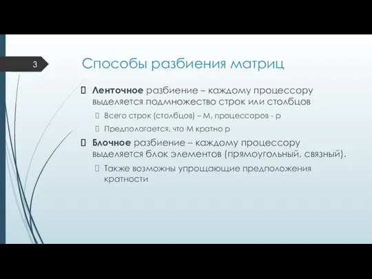 Способы разбиения матриц Ленточное разбиение – каждому процессору выделяется подмножество строк