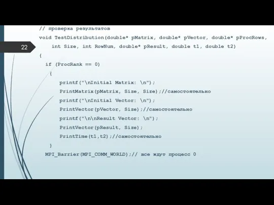 // проверка результатов void TestDistribution(double* pMatrix, double* pVector, double* pProcRows, int