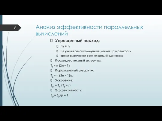 Анализ эффективности параллельных вычислений Упрощенный подход: m = n Не учитывается