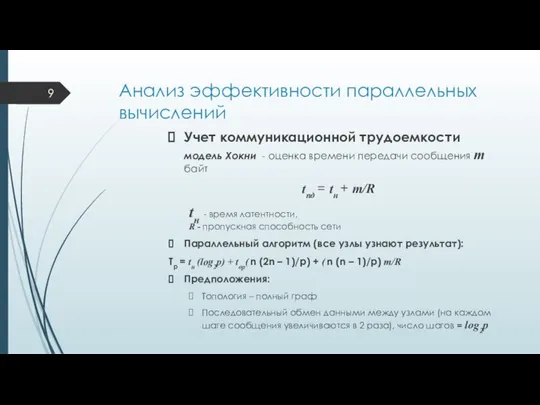 Анализ эффективности параллельных вычислений Учет коммуникационной трудоемкости модель Хокни - оценка