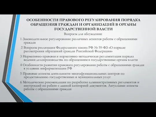 ОСОБЕННОСТИ ПРАВОВОГО РЕГУЛИРОВАНИЯ ПОРЯДКА ОБРАЩЕНИЯ ГРАЖДАН И ОРГАНИЗАЦИЙ В ОРГАНЫ ГОСУДАРСТВЕННОЙ