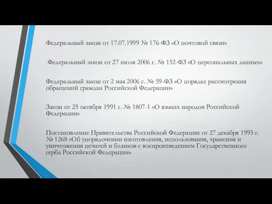 Федеральный закон от 17.07.1999 № 176-ФЗ «О почтовой связи» Федеральный закон