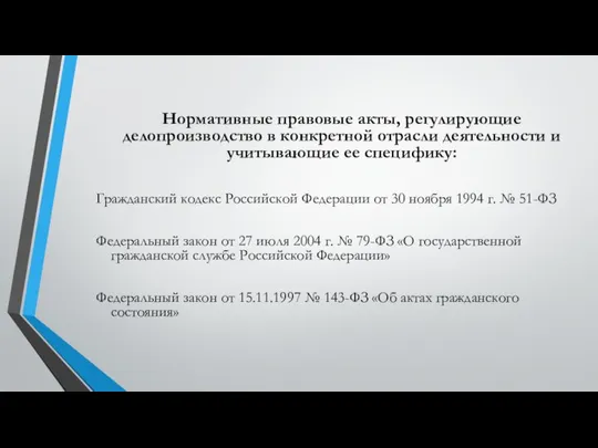 Нормативные правовые акты, регулирующие делопроизводство в конкретной отрасли деятельности и учитывающие