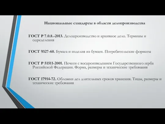 Национальные стандарты в области делопроизводства ГОСТ Р 7.0.8.-2013. Делопроизводство и архивное