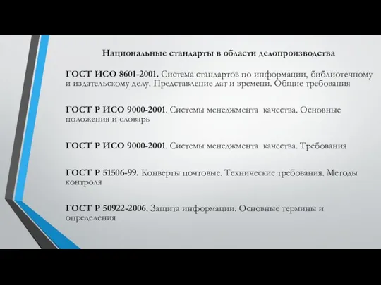 Национальные стандарты в области делопроизводства ГОСТ ИСО 8601-2001. Система стандартов по