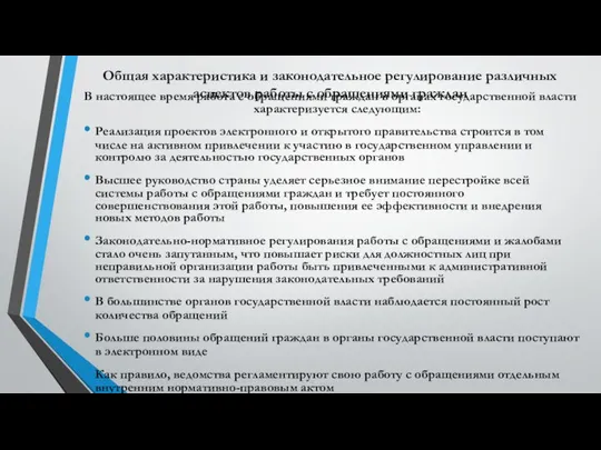 Общая характеристика и законодательное регулирование различных аспектов работы с обращениями граждан