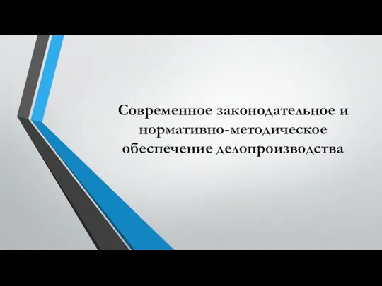 Современное законодательное и нормативно-методическое обеспечение делопроизводства