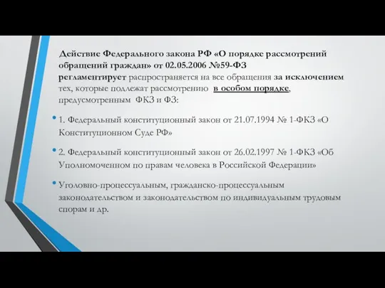 Действие Федерального закона РФ «О порядке рассмотрений обращений граждан» от 02.05.2006