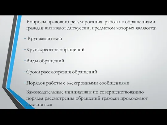 Вопросы правового регулирования работы с обращениями граждан вызывают дискуссии, предметом которых