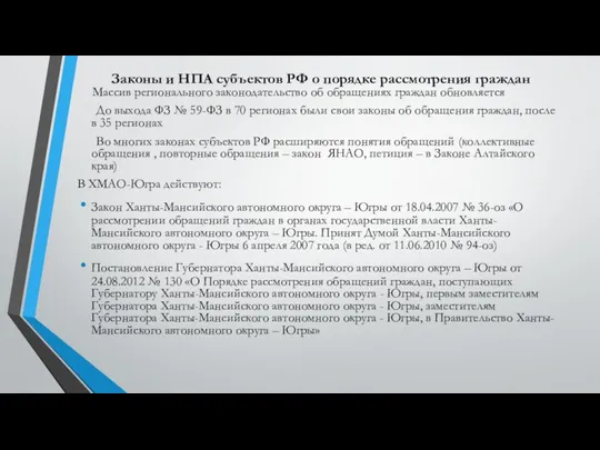 Законы и НПА субъектов РФ о порядке рассмотрения граждан Массив регионального