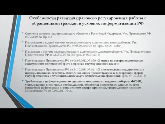 Особенности развития правового регулирования работы с обращениями граждан в условиях информатизации