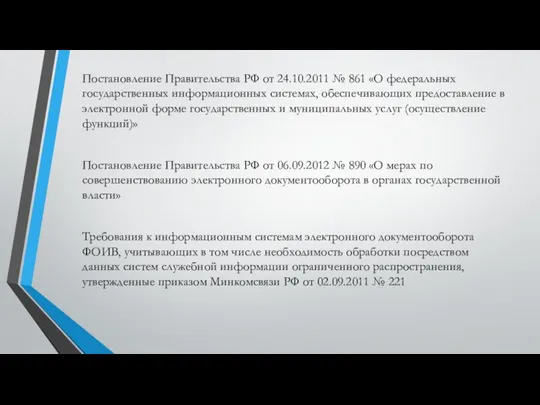 Постановление Правительства РФ от 24.10.2011 № 861 «О федеральных государственных информационных