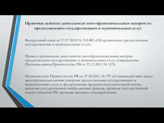 Правовые аспекты деятельности многофункциональных центров по предоставлению государственных и муниципальных услуг