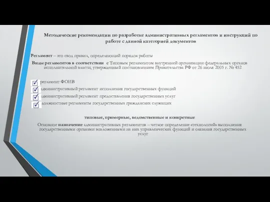 Регламент – это свод правил, определяющий порядок работы Виды регламентов в